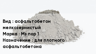Бетон асфальтобетон мелкозернистый Мз пор 1 для плотного асфальтобетона